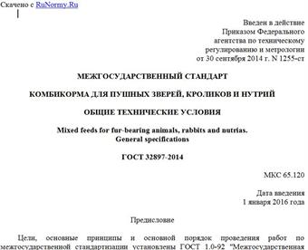 "ГОСТ 32897-2014. Межгосударственный стандарт. Комбикорма для пушных зверей, кроликов и нутрий. Общие технические условия"