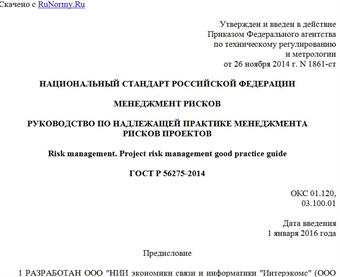 "ГОСТ Р 56275-2014. Национальный стандарт Российской Федерации. Менеджмент рисков. Руководство по надлежащей практике менеджмента рисков проектов"
