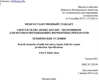 "ГОСТ 32891-2014. Межгосударственный стандарт. Сычуги телят, ягнят, козлят - молочников для молокосвертывающих ферментных препаратов. Технические условия"