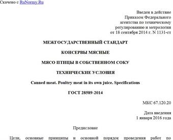 "ГОСТ 28589-2014. Межгосударственный стандарт. Консервы мясные. Мясо птицы в собственном соку. Технические условия"
