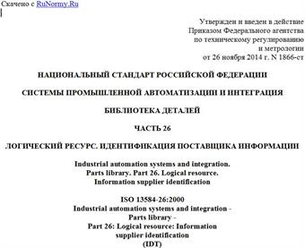 "ГОСТ Р ИСО 13584-26-2014. Национальный стандарт Российской Федерации. Системы промышленной автоматизации и интеграция. Библиотека деталей. Часть 26. Логический ресурс. Идентификация поставщика информации"