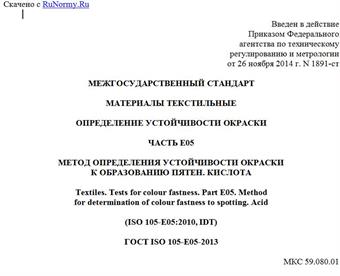 "ГОСТ ISO 105-E05-2013. Межгосударственный стандарт. Материалы текстильные. Определение устойчивости окраски. Часть E05. Метод определения устойчивости окраски к образованию пятен. Кислота"