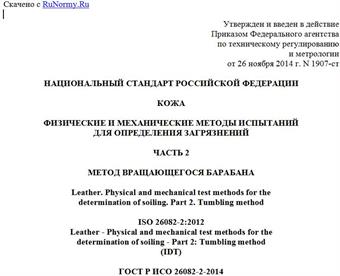 "ГОСТ Р ИСО 26082-2-2014. Национальный стандарт Российской Федерации. Кожа. Физические и механические методы испытаний для определения загрязнений. Часть 2. Метод вращающегося барабана"