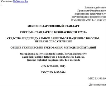 "ГОСТ EN 1497-2014. Межгосударственный стандарт. Система стандартов безопасности труда. Средства индивидуальной защиты от падения с высоты. Привязи спасательные. Общие технические требования. Методы испытаний"