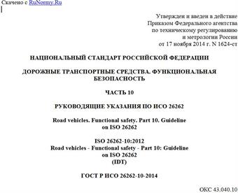 "ГОСТ Р ИСО 26262-10-2014. Национальный стандарт Российской Федерации. Дорожные транспортные средства. Функциональная безопасность. Часть 10. Руководящие указания по ИСО 26262"