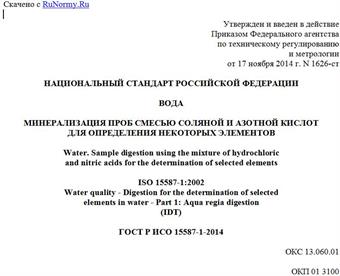"ГОСТ Р ИСО 15587-1-2014. Национальный стандарт Российской Федерации. Вода. Минерализация проб смесью соляной и азотной кислот для определения некоторых элементов"