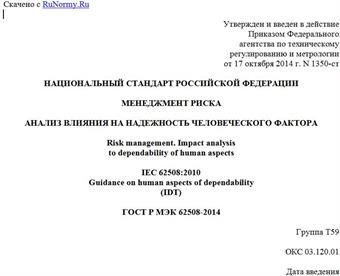 "ГОСТ Р МЭК 62508-2014. Национальный стандарт Российской Федерации. Менеджмент риска. Анализ влияния на надежность человеческого фактора"