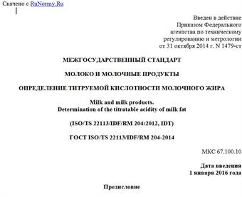 "ГОСТ ISO/TS 22113/IDF/RM 204-2014. Межгосударственный стандарт. Молоко и молочные продукты. Определение титруемой кислотности молочного жира"