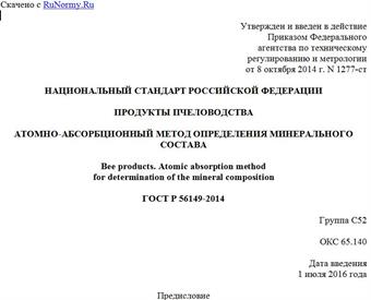 "ГОСТ Р 56149-2014. Национальный стандарт Российской Федерации. Продукты пчеловодства. Атомно-абсорбционный метод определения минерального состава"