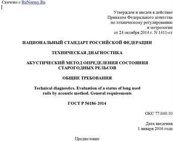 "ГОСТ Р 56186-2014. Национальный стандарт Российской Федерации. Техническая диагностика. Акустический метод определения состояния старогодных рельсов. Общие требования"