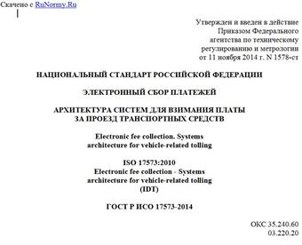 "ГОСТ Р ИСО 17573-2014. Национальный стандарт Российской Федерации. Электронный сбор платежей. Архитектура систем для взимания платы за проезд транспортных средств"