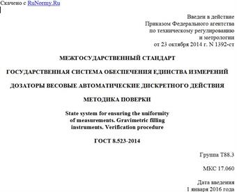 "ГОСТ 8.523-2014. Межгосударственный стандарт. Государственная система обеспечения единства измерений. Дозаторы весовые автоматические дискретного действия. Методика поверки"