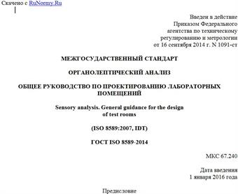 "ГОСТ ISO 8589-2014. Межгосударственный стандарт. Органолептический анализ. Общее руководство по проектированию лабораторных помещений"