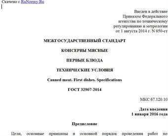 "ГОСТ 32907-2014. Межгосударственный стандарт. Консервы мясные. Первые блюда. Технические условия"