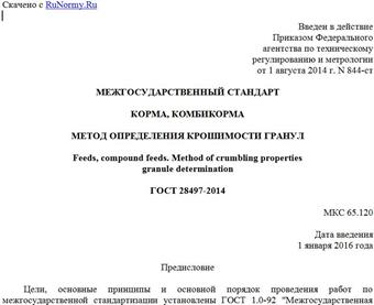 "ГОСТ 28497-2014. Межгосударственный стандарт. Корма, комбикорма. Метод определения крошимости гранул"