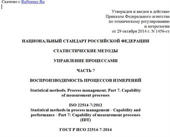 "ГОСТ Р ИСО 22514-7-2014. Национальный стандарт Российской Федерации. Статистические методы. Управление процессами. Часть 7. Воспроизводимость процессов измерений"