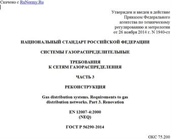 "ГОСТ Р 56290-2014. Национальный стандарт Российской Федерации. Системы газораспределительные. Требования к сетям газораспределения. Часть 3. Реконструкция"
