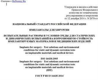 "ГОСТ Р ИСО 16428-2014. Национальный стандарт Российской Федерации. Имплантаты для хирургии. Испытательные растворы и условия среды для статических и динамических испытаний на коррозионную стойкость имплантируемых материалов и медицинских изделий"