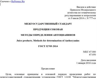 "ГОСТ 32709-2014. Межгосударственный стандарт. Продукция соковая. Методы определения антоцианинов"