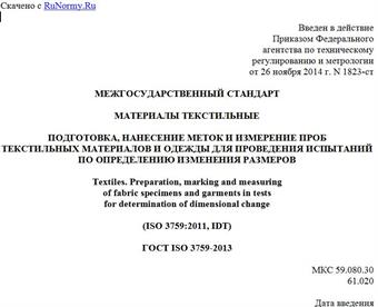 "ГОСТ ISO 3759-2013. Межгосударственный стандарт. Материалы текстильные. Подготовка, нанесение меток и измерение проб текстильных материалов и одежды для проведения испытаний по определению изменения размеров"