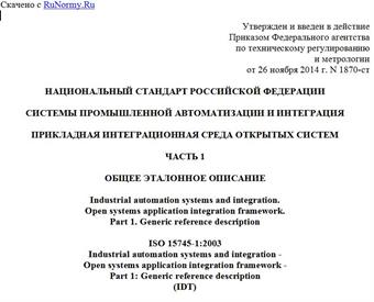 "ГОСТ Р ИСО 15745-1-2014. Национальный стандарт Российской Федерации. Системы промышленной автоматизации и интеграция. Прикладная интеграционная среда открытых систем. Часть 1. Общее эталонное описание"
