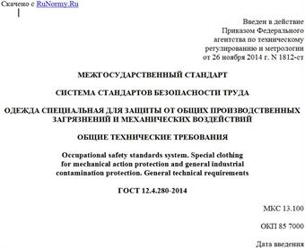 "ГОСТ 12.4.280-2014. Межгосударственный стандарт. Система стандартов безопасности труда. Одежда специальная для защиты от общих производственных загрязнений и механических воздействий. Общие технические требования"