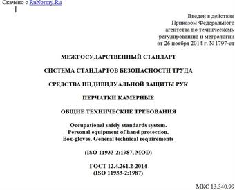 "ГОСТ 12.4.261.2-2014 (ISO 11933-2:1987). Межгосударственный стандарт. Система стандартов безопасности труда. Средства индивидуальной защиты рук. Перчатки камерные. Общие технические требования"