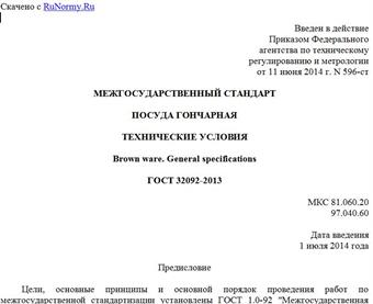 "ГОСТ 32092-2013. Межгосударственный стандарт. Посуда гончарная. Технические условия"