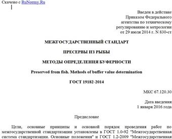 "ГОСТ 19182-2014. Межгосударственный стандарт. Пресервы из рыбы. Методы определения буферности"