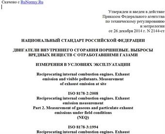 "ГОСТ Р 52408-2014. Национальный стандарт Российской Федерации. Двигатели внутреннего сгорания поршневые. Выбросы вредных веществ с отработавшими газами. Измерения в условиях эксплуатации"
