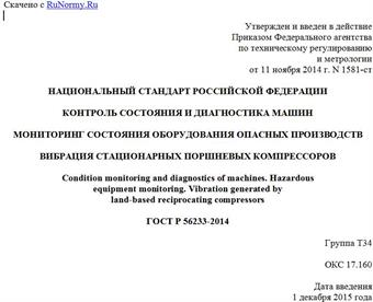 "ГОСТ Р 56233-2014. Национальный стандарт Российской Федерации. Контроль состояния и диагностика машин. Мониторинг состояния оборудования опасных производств. Вибрация стационарных поршневых компрессоров"