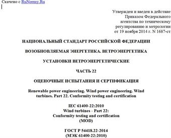 "ГОСТ Р 54418.22-2014 (МЭК 61400-22:2010). Национальный стандарт Российской Федерации. Возобновляемая энергетика. Ветроэнергетика. Установки ветроэнергетические. Часть 22. Оценочные испытания и сертификация"