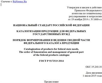 "ГОСТ Р 51725.9-2014. Национальный стандарт Российской Федерации. Каталогизация продукции для федеральных государственных нужд. Порядок формирования и ведения сводной части федерального каталога продукции"