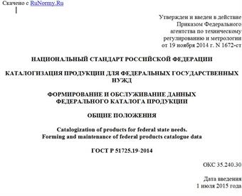 "ГОСТ Р 51725.19-2014. Национальный стандарт Российской Федерации. Каталогизация продукции для федеральных государственных нужд. Формирование и обслуживание данных Федерального каталога продукции. Общие положения"