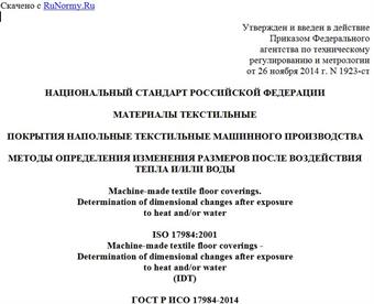 "ГОСТ Р ИСО 17984-2014. Национальный стандарт Российской Федерации. Материалы текстильные. Покрытия напольные текстильные машинного производства. Методы определения изменения размеров после воздействия тепла и/или воды"