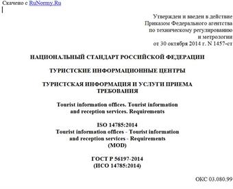 "ГОСТ Р 56197-2014 (ИСО 14785:2014). Национальный стандарт Российской Федерации. Туристские информационные центры. Туристская информация и услуги приема. Требования"