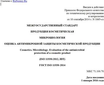 "ГОСТ ISO 11930-2014. Межгосударственный стандарт. Продукция косметическая. Микробиология. Оценка антимикробной защиты косметической продукции"