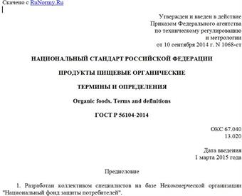 "ГОСТ Р 56104-2014. Национальный стандарт Российской Федерации. Продукты пищевые органические. Термины и определения"