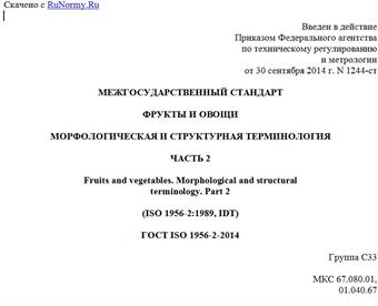 "ГОСТ ISO 1956-2-2014. Межгосударственный стандарт. Фрукты и овощи. Морфологическая и структурная терминология. Часть 2"