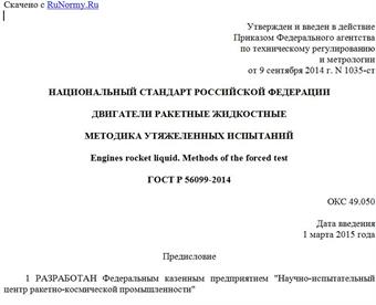 "ГОСТ Р 56099-2014. Национальный стандарт Российской Федерации. Двигатели ракетные жидкостные. Методика утяжеленных испытаний"