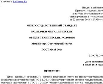 "ГОСТ 32625-2014. Межгосударственный стандарт. Колпачки металлические. Общие технические условия"