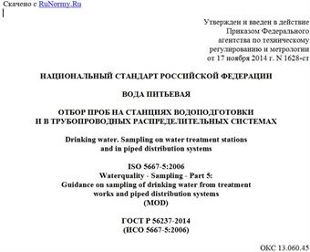 "ГОСТ Р 56237-2014 (ИСО 5667-5:2006). Национальный стандарт Российской Федерации. Вода питьевая. Отбор проб на станциях водоподготовки и в трубопроводных распределительных системах"