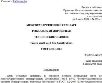 "ГОСТ 32744-2014. Межгосударственный стандарт. Рыба мелкая мороженая. Технические условия"