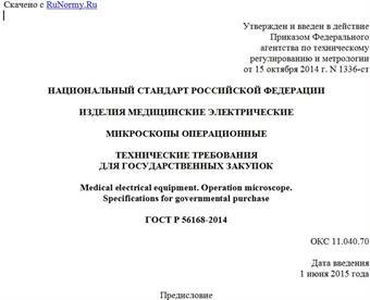 "ГОСТ Р 56168-2014. Национальный стандарт Российской Федерации. Изделия медицинские электрические. Микроскопы операционные. Технические требования для государственных закупок"