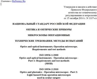 "ГОСТ Р 56169-2014. Национальный стандарт Российской Федерации. Оптика и оптические приборы. Микроскопы операционные. Технические требования. Методы испытаний"