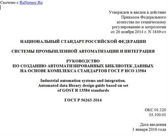 "ГОСТ Р 56263-2014. Национальный стандарт Российской Федерации. Системы промышленной автоматизации и интеграция. Руководство по созданию автоматизированных библиотек данных на основе комплекса стандартов ГОСТ Р ИСО 13584"