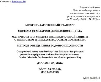 "ГОСТ 12.4.263-2014 (ISO 1420:1987). Межгосударственный стандарт. Система стандартов безопасности труда. Материалы для средств индивидуальной защиты с резиновым или пластмассовым покрытием. Методы определения водопроницаемости"