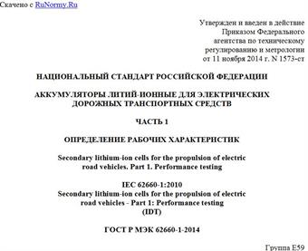 "ГОСТ Р МЭК 62660-1-2014. Национальный стандарт Российской Федерации. Аккумуляторы литий-ионные для электрических дорожных транспортных средств. Часть 1. Определение рабочих характеристик"