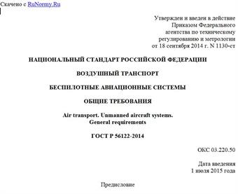 "ГОСТ Р 56122-2014. Национальный стандарт Российской Федерации. Воздушный транспорт. Беспилотные авиационные системы. Общие требования"