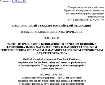 "ГОСТ Р МЭК 60601-2-45-2014. Национальный стандарт Российской Федерации. Изделия медицинские электрические. Часть 2-45. Частные требования безопасности с учетом основных функциональных характеристик к маммографическим рентгеновским аппаратам и маммографическим устройствам для стереотаксиса"
